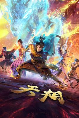 星际信使 动画剧集条目封面